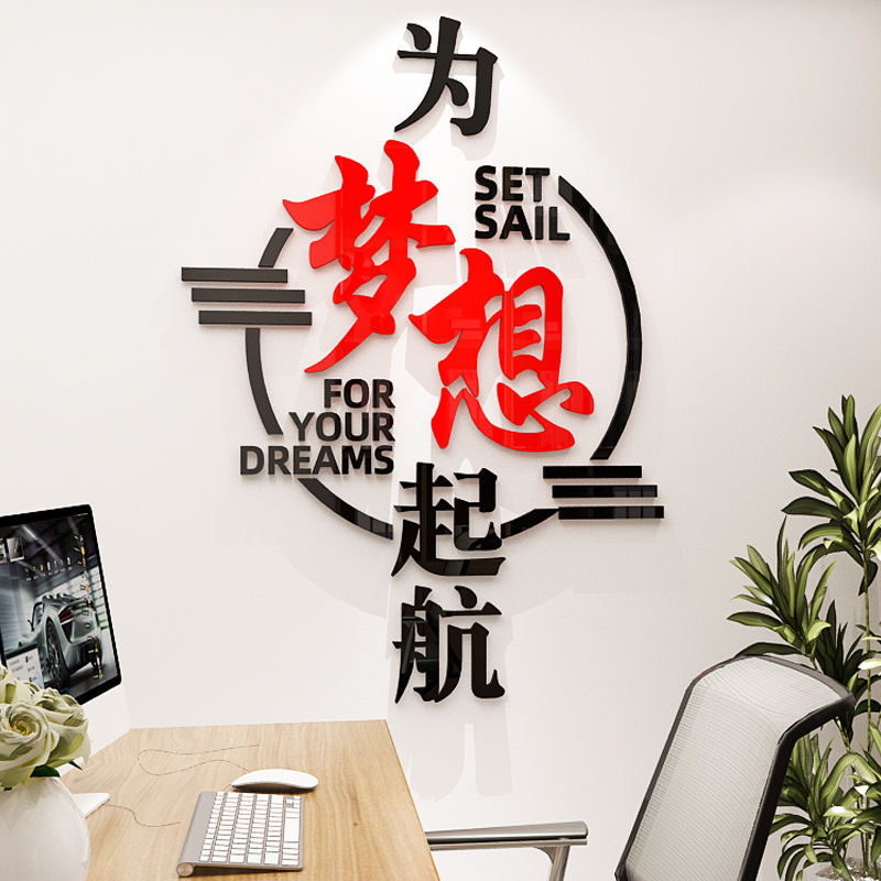 教室文化墙贴梦想励志标语3d立体自粘会议办公室公司背景装饰