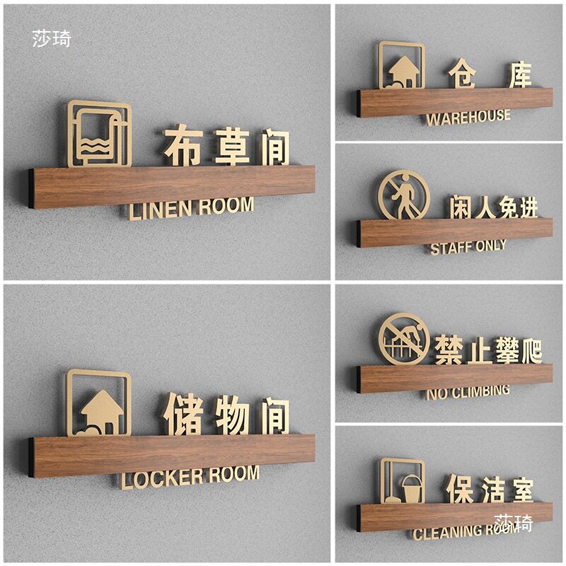 高档酒店布草间门牌储物间标识牌仓库闲人免进禁止攀爬指示牌定