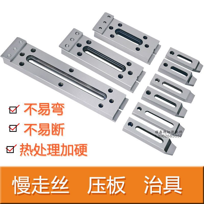 慢走丝配件慢走丝耗材慢走丝压板夹具线切割配件押板治具托板抬板
