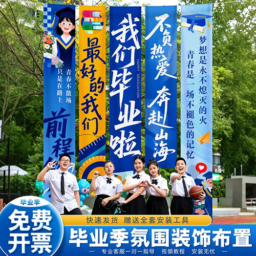毕业季典礼条幅布置场景道具初高中大学教室班级氛围拍照装饰挂布