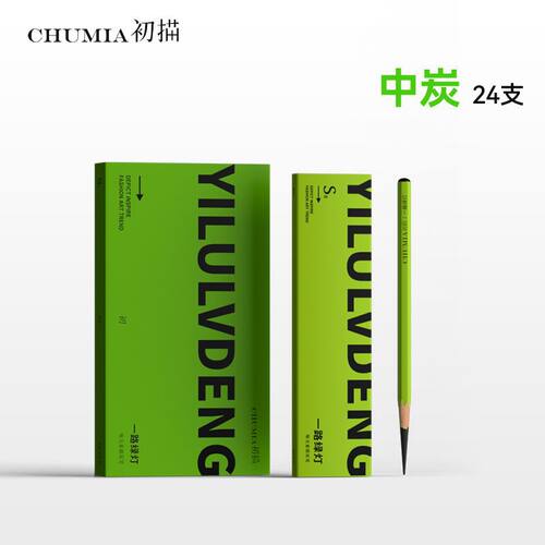 一路绿灯炭笔碳笔套装美术生专用软碳素描笔绘画软碳笔铅笔碳