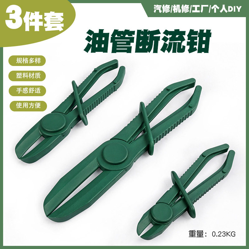 汽车油管夹子工具汽修抽油管封口钳塑料钳3件套塑料油管断流钳子