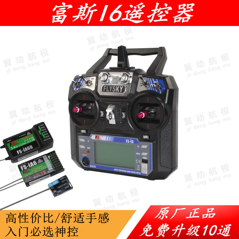 富斯FS-i6 6通道遥控接收直升飞机固定翼双向传输 航模遥控器