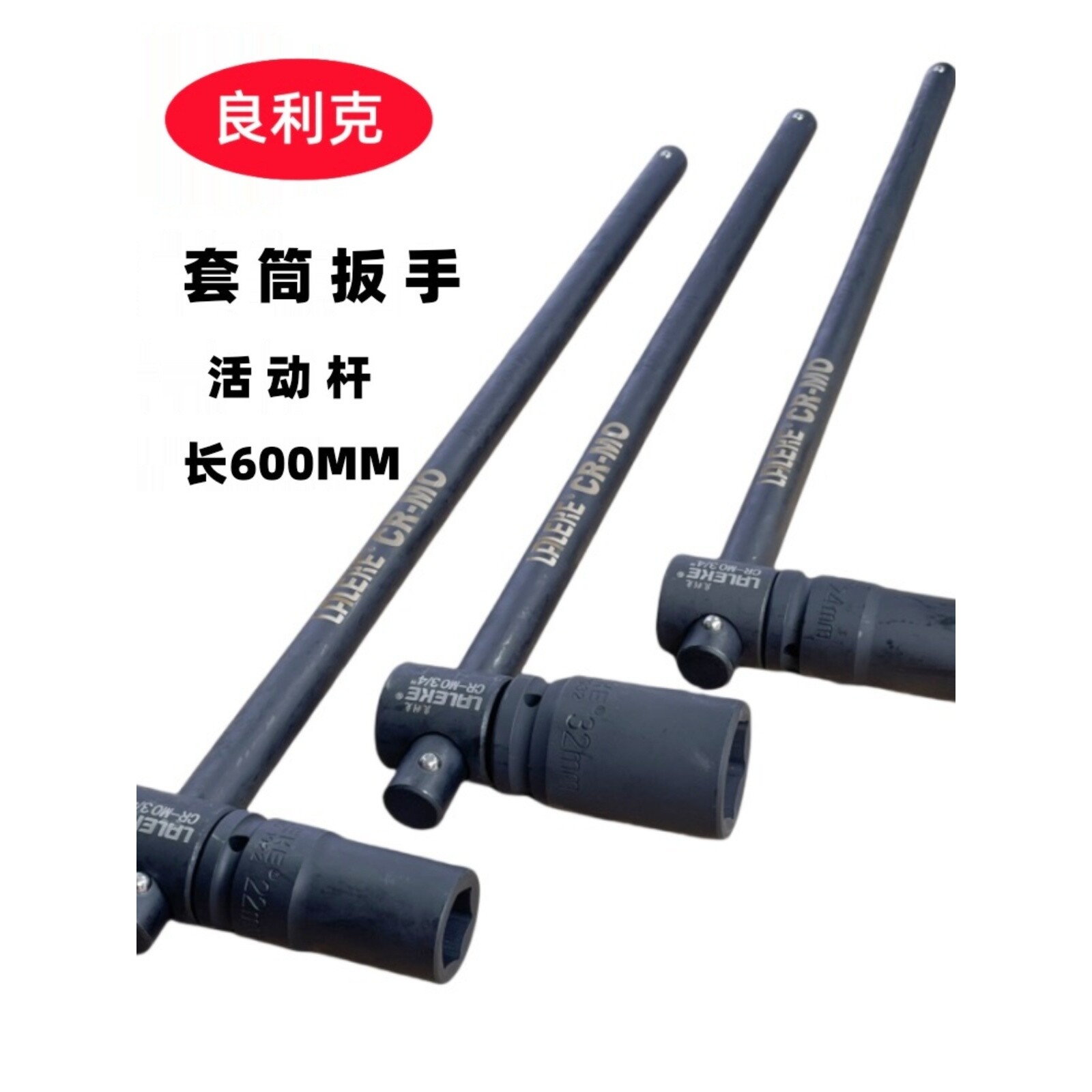 良利克重型活动杆加长套筒扳手3/4滑行杆汽车轮胎扳手T型六角工具