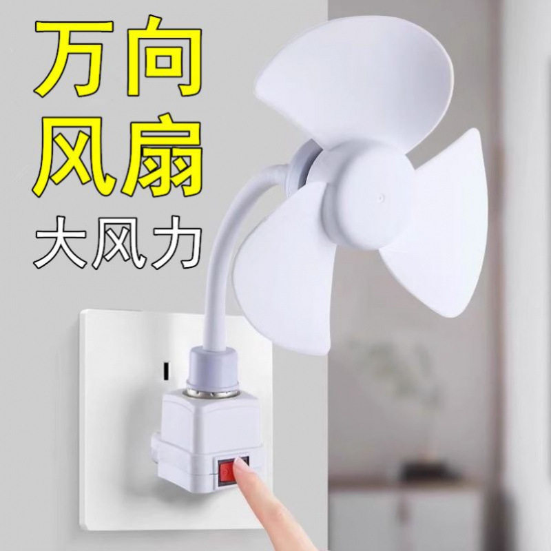 厨房风扇家用可旋转卧室小型专用壁挂免打孔厕所插座灯头迷你风扇