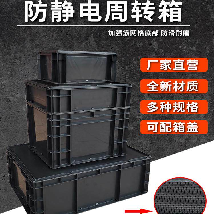 黑色防静电塑料周转箱长方形带盖物流中转框电子原件eu收纳零件盒