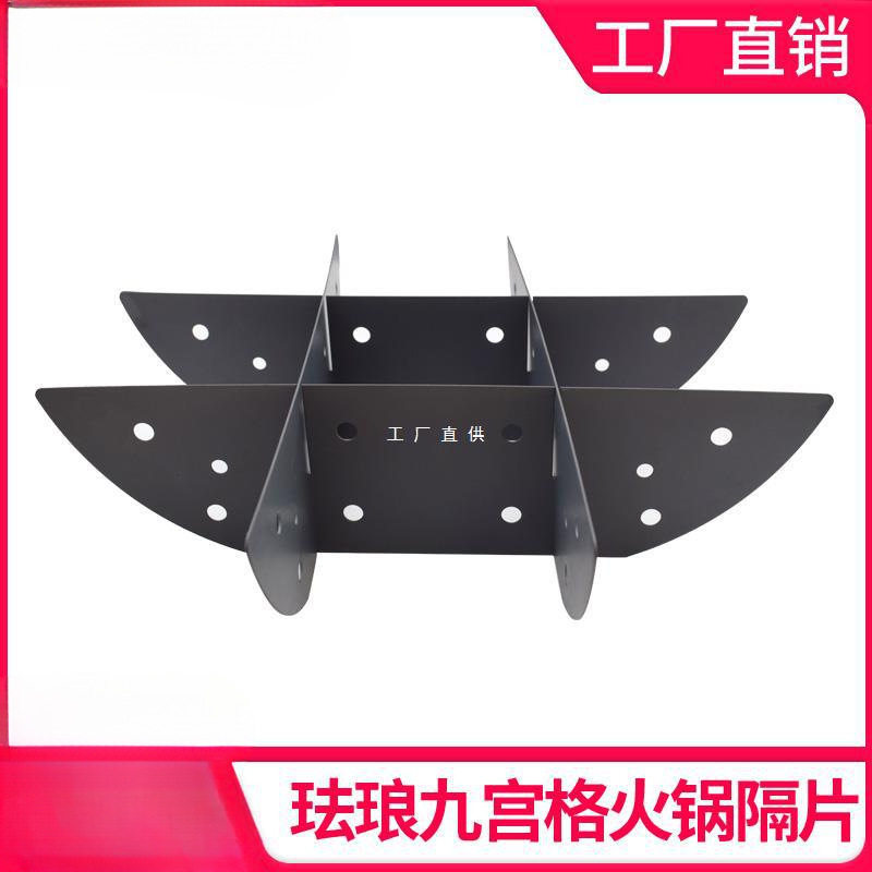 特厚珐琅九宫格火锅隔片分格片井字格重庆火锅串串锅九格不锈钢片