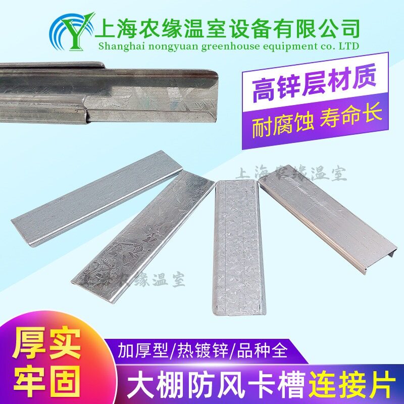 养殖蔬菜温室园艺大棚配件骨架热镀锌防风卡槽连接片压膜槽对接头