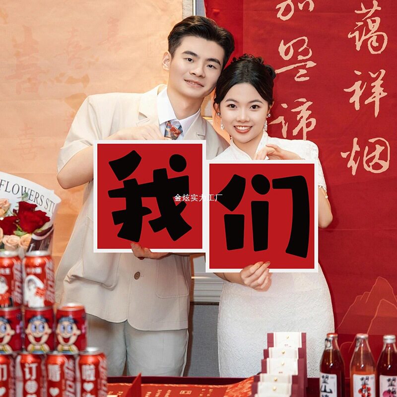 拍照氛围接亲kt板手举牌子牌手持道具装饰品新郎新娘订婚婚礼结婚