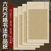 六尺整张蜡染笺方格宣纸书法纸国展投稿参赛半生半熟楷书篆书隶书
