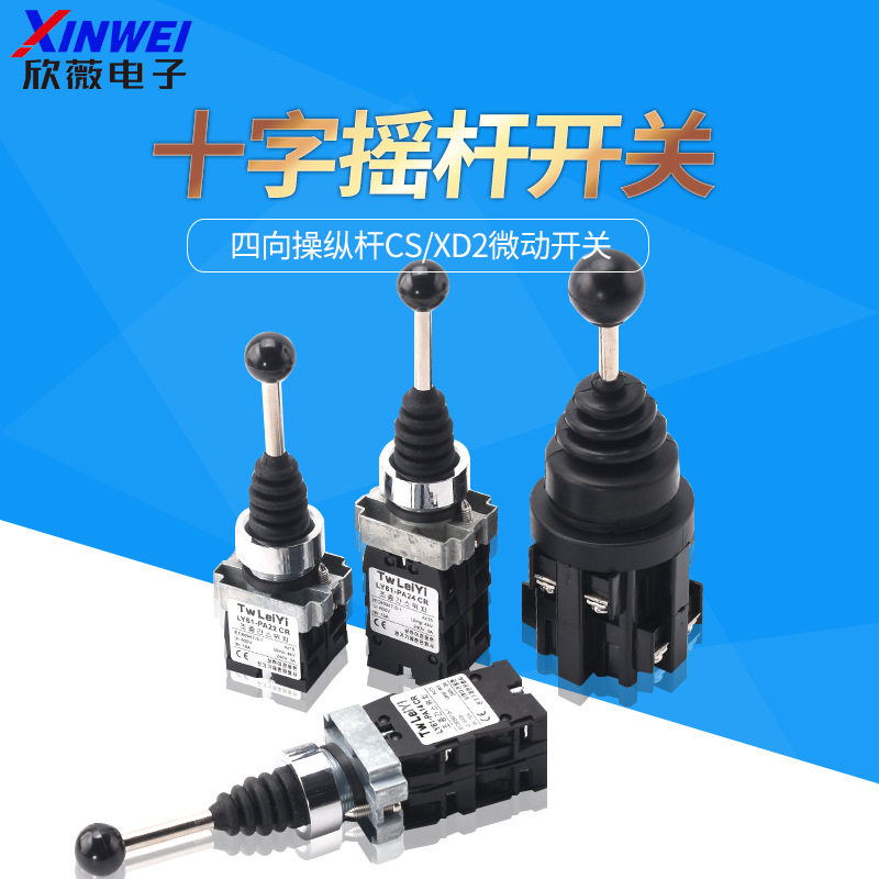 十字开关摇杆开关四向操纵杆CS/XD2微动开关