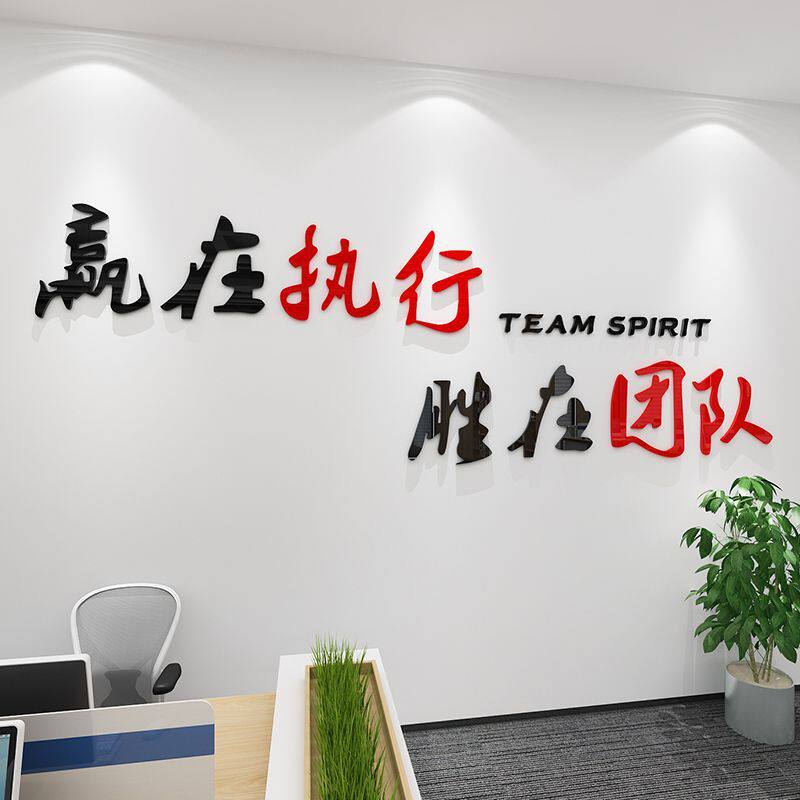 励志墙贴公司企业文化墙壁布置3d亚克力立体团队执行力办公室装饰