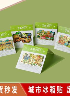 汉字冰箱贴城市北京南京重庆成都武汉西安文创金属合金国潮文创