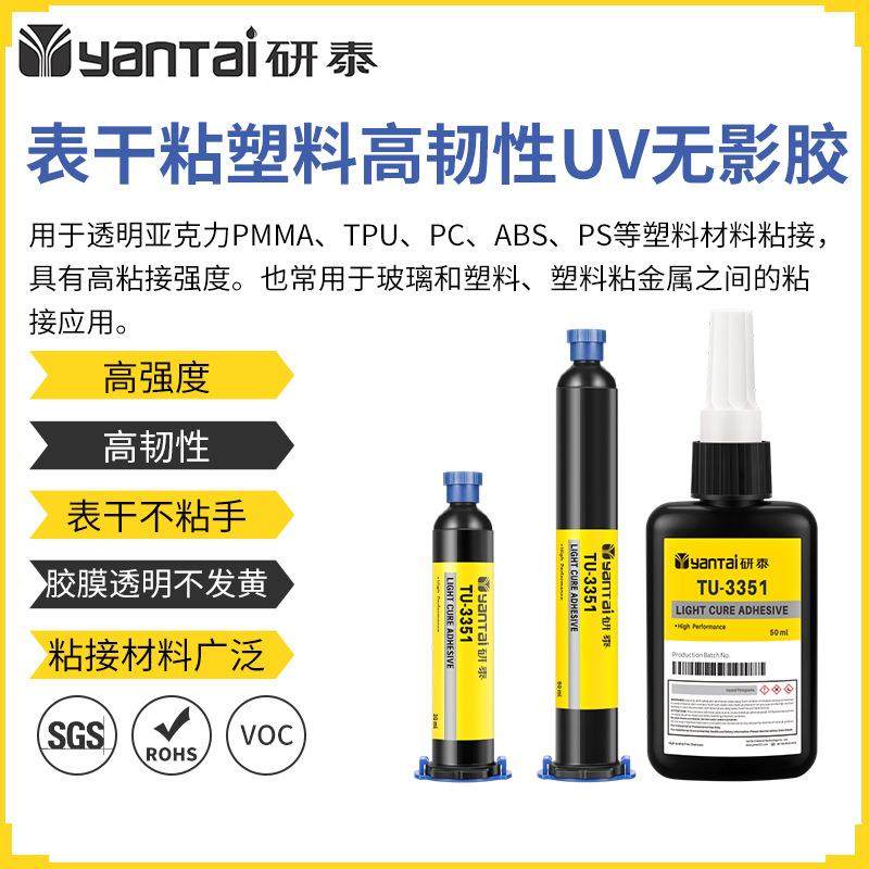 韧性粘ABS塑料无影胶TPU粘金属紫外线固化胶PC亚克力玻璃粘接UV胶