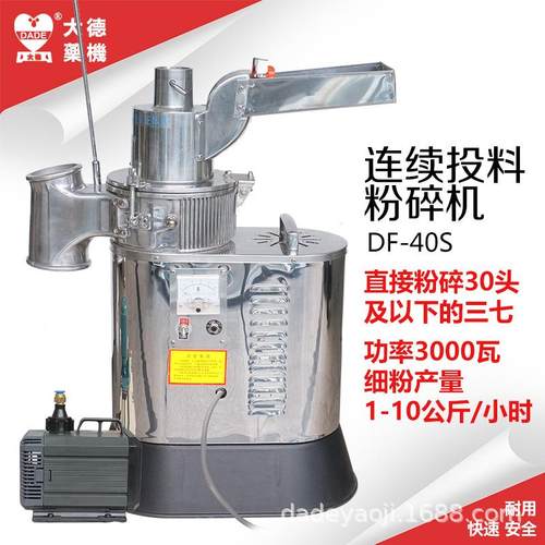 大德药机DF-40S水冷式连续投料粉碎机流水式磨粉机打粉机三七