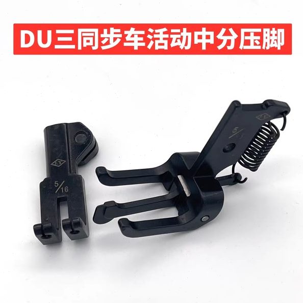 包邮DU三同步双针车中分压脚活动止口压脚1/4 5/16 3/8 1/2带弹簧