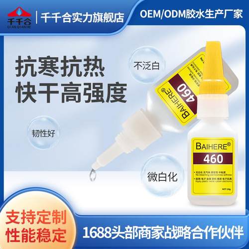 不发白460快干胶无气味瞬间强力胶电镀磁铁粘塑料透明无白化胶水