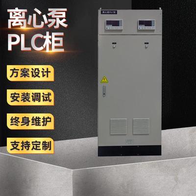 离心泵PLC柜 LC控制柜电控柜编程调试水泵控制柜配电箱成套控制柜