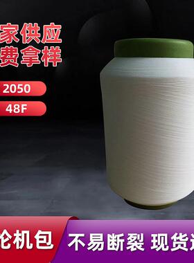 白色2050/48F机包氨纶包覆纱 高捻氨纶包缠纱 小圆机用锦纶弹力丝