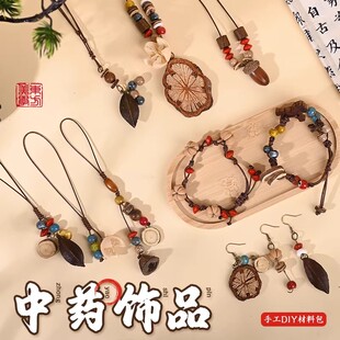 三八妇女节中药饰品diy手工材料中草药手串天然植物果实手链耳饰