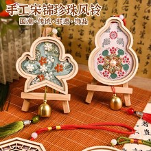 非遗宋锦手工diy风铃挂饰材料包古风手工制作亲子活动沙龙随手礼