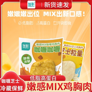 优形嫩感MIX鸡胸肉优型U形鸡脯肉低脂肪高蛋白健身代餐即食零食