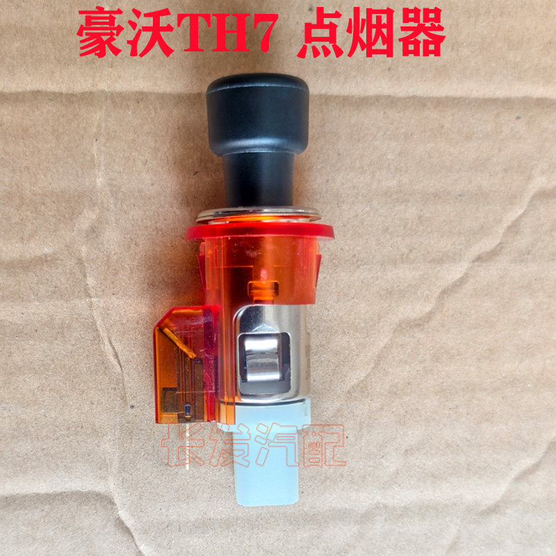 重汽原厂配件豪沃TH7汕德卡C9HG5H新款车充口点烟器口加装接插头