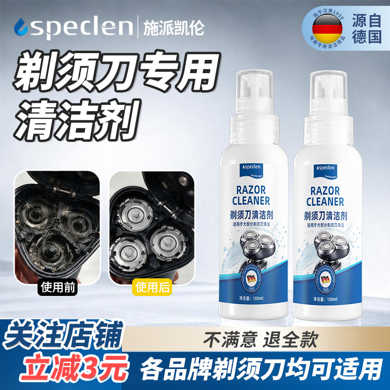 电动剃须刀专用清洁液刮胡刀清洁剂刮毛刀清洁喷雾理发推子清洗液