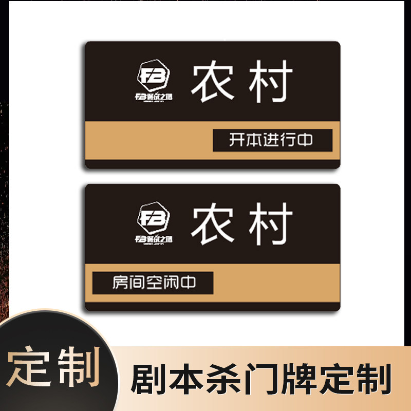 定制剧本杀门牌开本进行中请勿打标志牌/提示牌/付款
