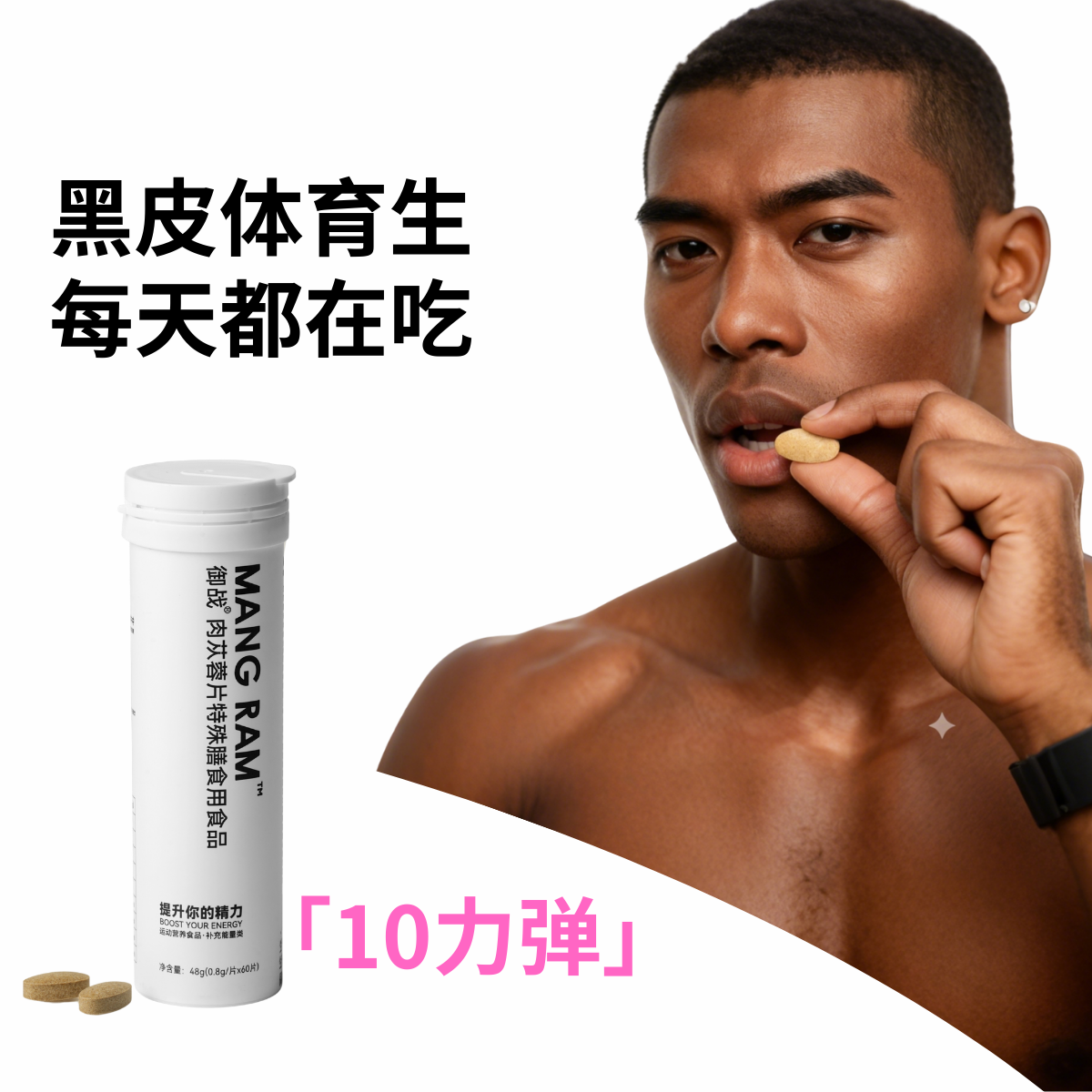 【10 力弹】mangram肉苁蓉零食 传统配方 简单方便 有点酷