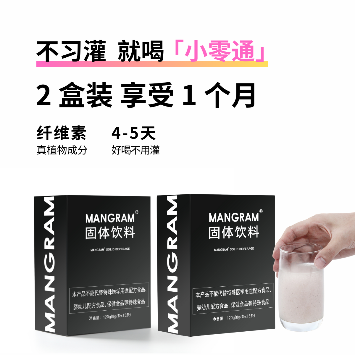 【小零通2盒】mangram膳食纤维固体饮料 随时准备好 不麻烦