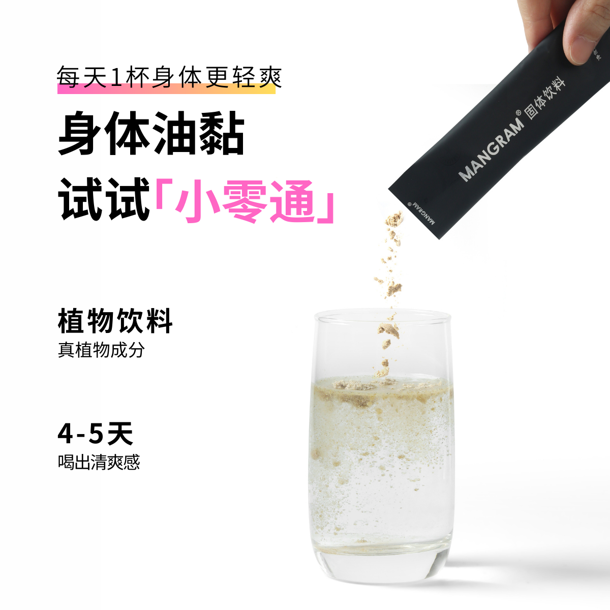 mangram膳食纤维固体饮料冲饮即吃 轻松顺畅享 天天清爽