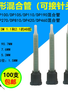 混合头3M DP810/DP420/DP460/DP190/DP100混合管搅拌管AB胶混合嘴