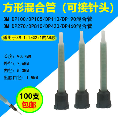 混合管胶头胶嘴50ML1：1