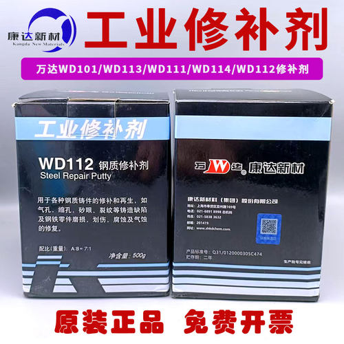 上海康达万达WD112钢制修补剂WD101 113 114 111金属砂眼裂缝修复