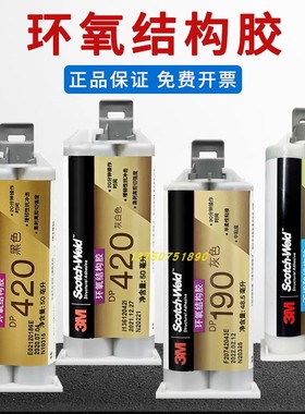 正品3M胶水DP460 DP420 DP810 DP190 DP8005 490环氧树脂ab胶