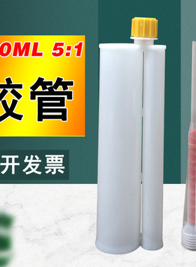 360ML 5:1胶筒 双组分5:1空胶筒装AB胶胶管 胶嘴 胶桶