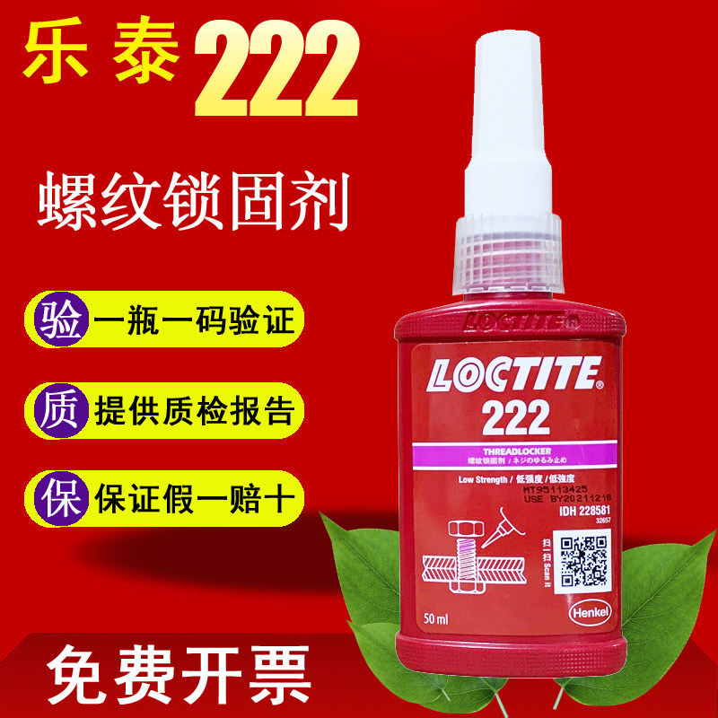 汉高乐泰222螺丝胶水 螺纹锁固胶 低强度可拆卸厌氧胶50ML 250ML