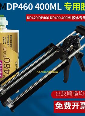 3M DP460胶水专用胶枪DP490/DP420 400ML专用打胶枪400ML2:1胶枪