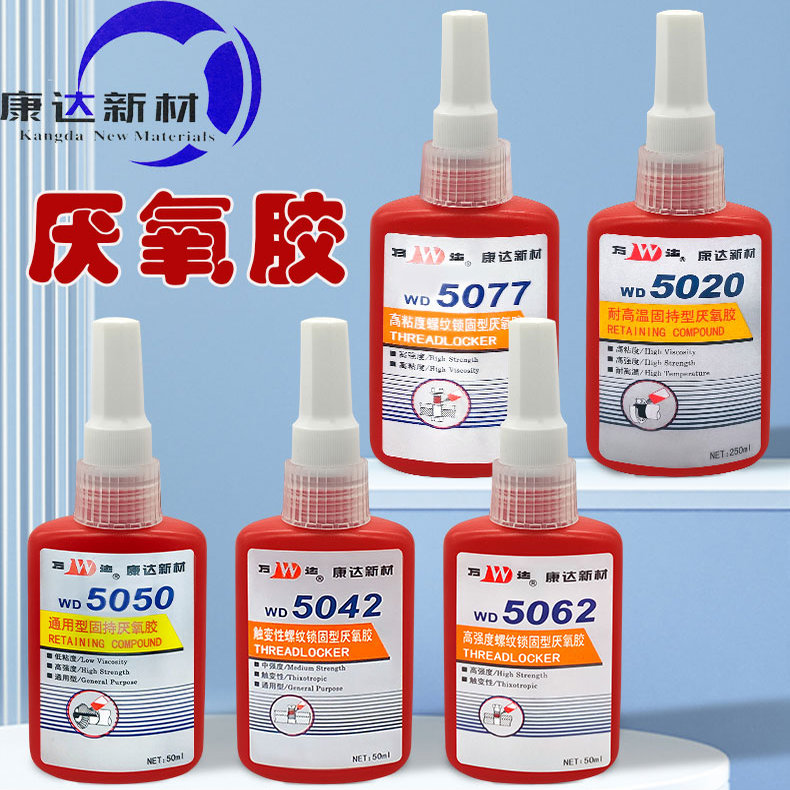 上海康达万达WD5071厌氧胶WD5050 5319 5062 5077 5020 5080密封