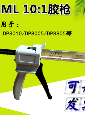 手动打胶枪 45ML 10：1胶枪 打3M DP8005/8010/8805胶水AB胶枪