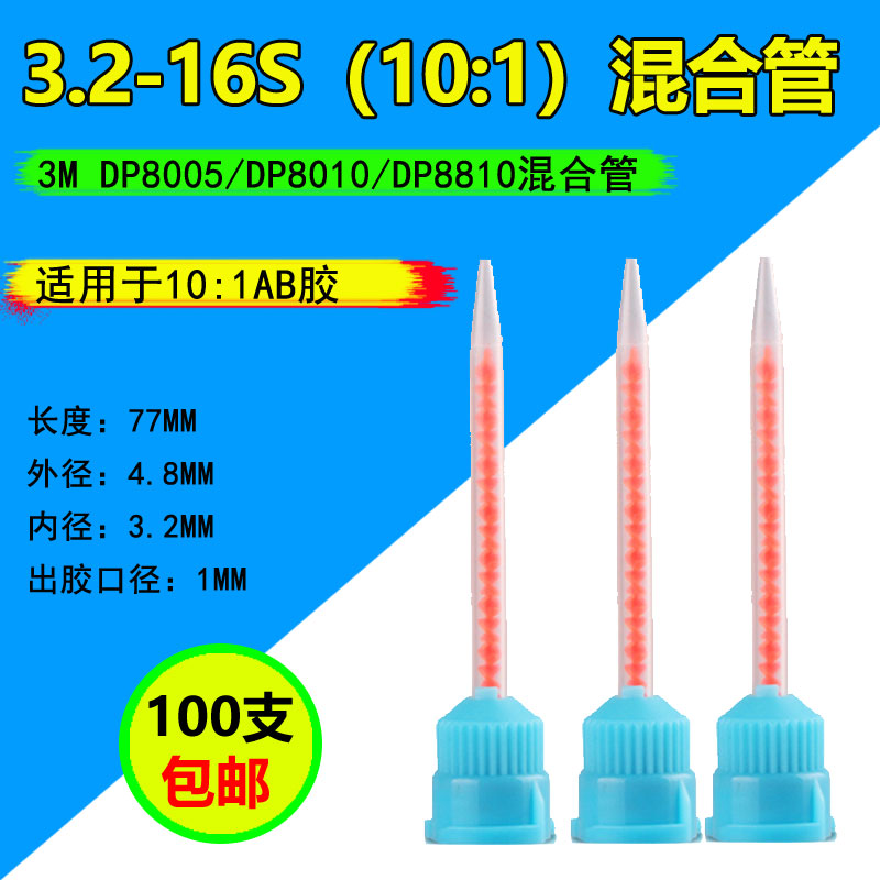 3M DP8005 DP8805NS得复康14167混合管胶嘴静态混合管10:1混合头