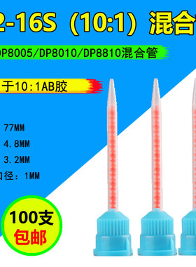 3M DP8005 DP8805NS得复康14167混合管胶嘴静态混合管10:1混合头