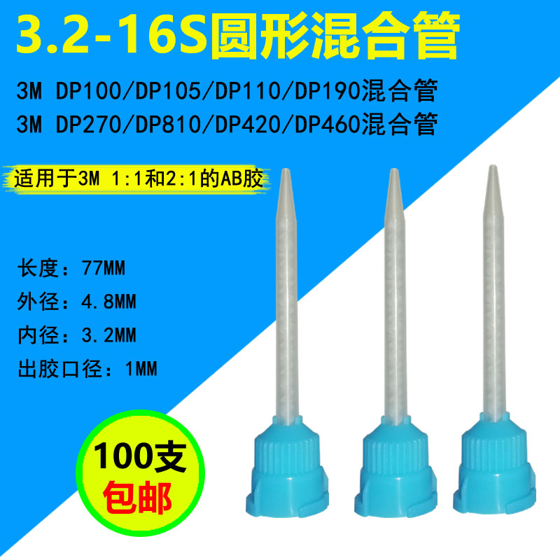 混合管3M DP420 DP460 810混合嘴50ML混胶嘴静态搅拌管AB胶混胶头