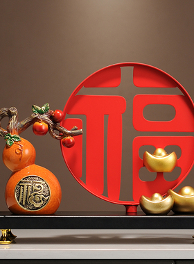 新中式福字招财摆件客厅玄关电视柜酒柜装饰品搬家乔迁新居礼品