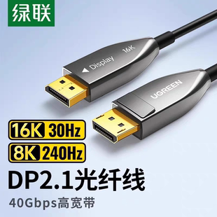 电竞高刷240hz电脑显示器显卡投影仪 16k 绿联DP126 DP光纤线2.1版
