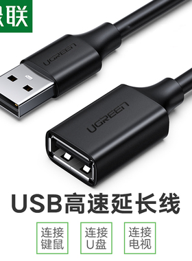 绿联US103 usb2..0延长线公对母高速U盘手机车载充电数据线 US129