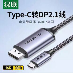 绿联CM707 typec转dp线2.1版16K 2K240/360Hz USB-C转displayport