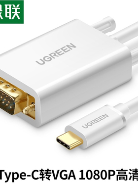 绿联MM122 Type-C转VGA线笔记本连接投影仪 MacBook投影大屏30842