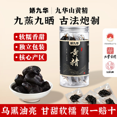 九华山九蒸九制九晒黄精即食250g